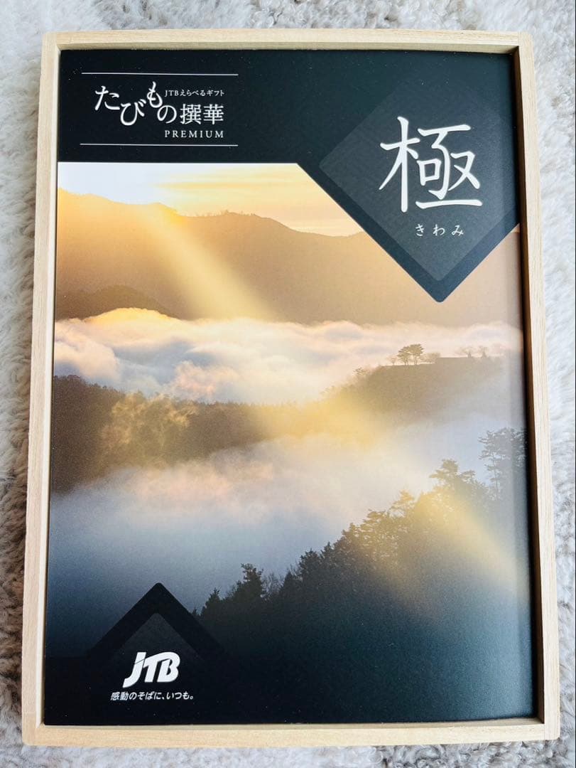 JTB「たびもの撰華」極　【11万円相当】　有効期限2026/11/06