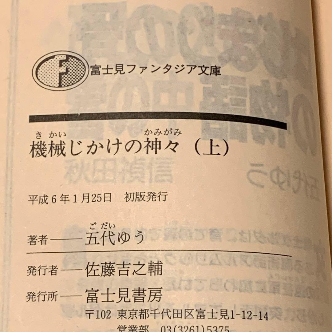 ★初版set 五代ゆう 機械じかけの神々 富士見ファンタジア文庫