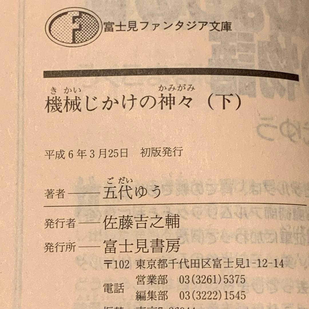 ★初版set 五代ゆう 機械じかけの神々 富士見ファンタジア文庫