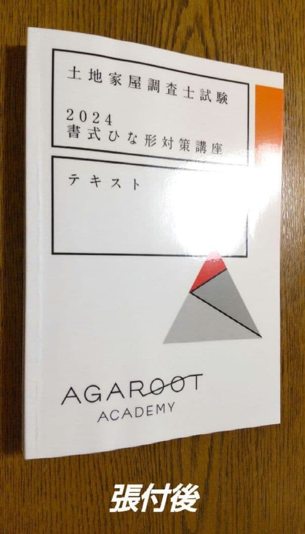 アガルート 書式ひな形 テキスト 土地家屋調査士試験