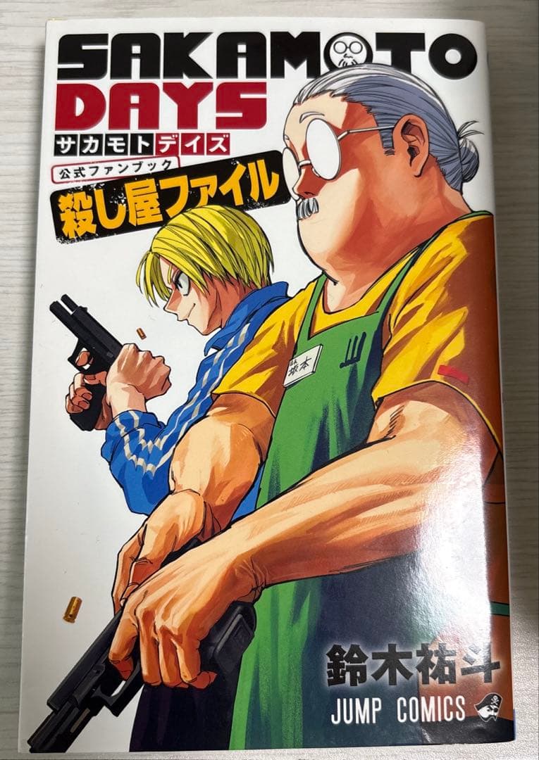 サカモトデイズ 1～23巻セット＋公式ファンブック