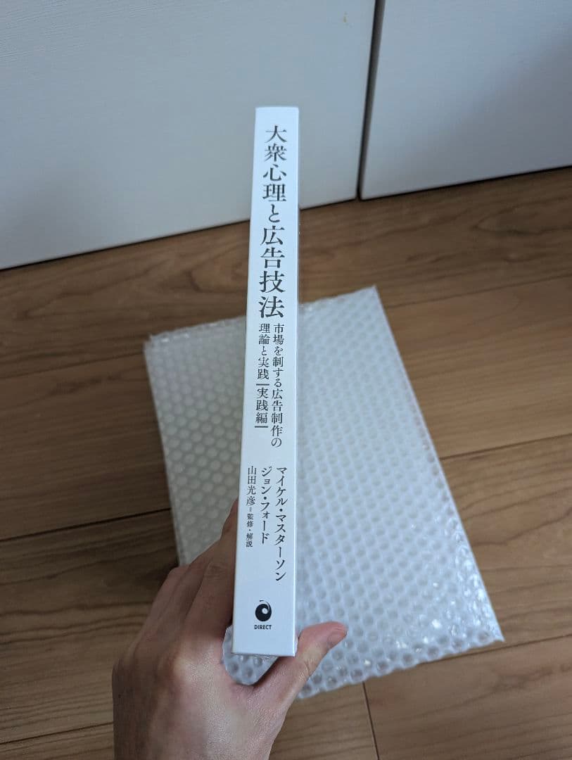 大衆心理と広告技法 実践編【未開封】