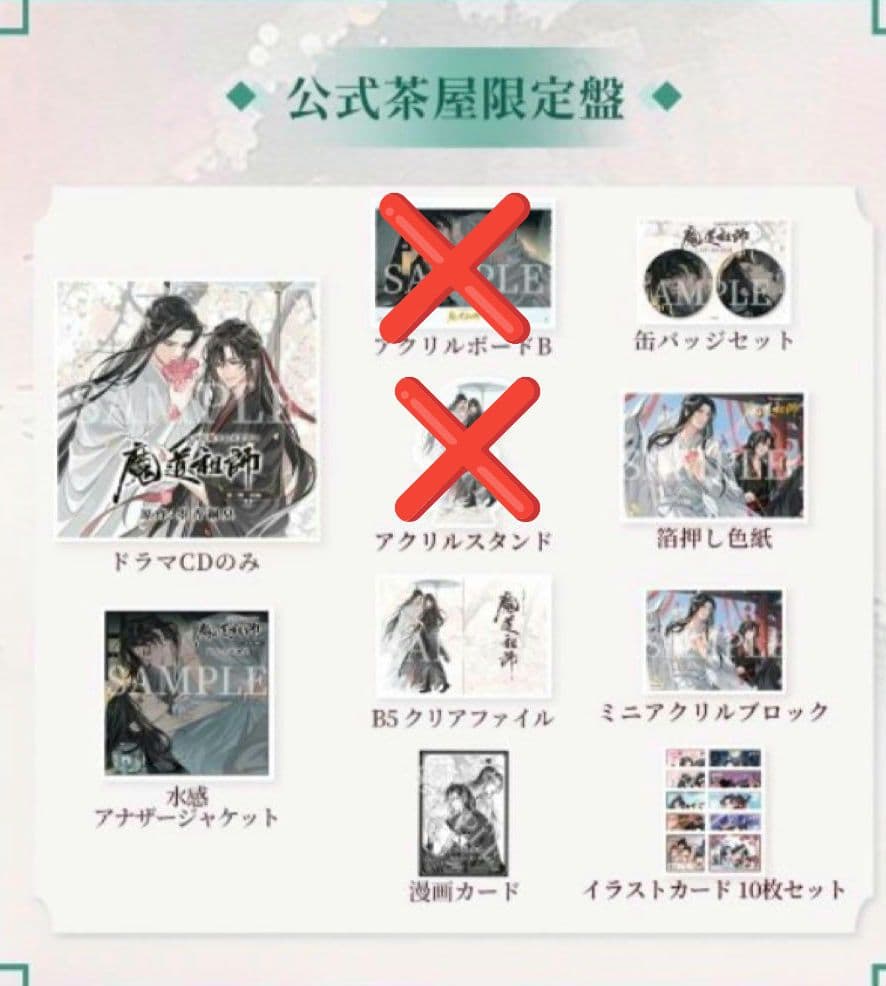 魔道祖師 公式茶屋限定盤 ドラマCD 三期前編 ♡藍忘機 魏無羨 忘羨 グッズ付