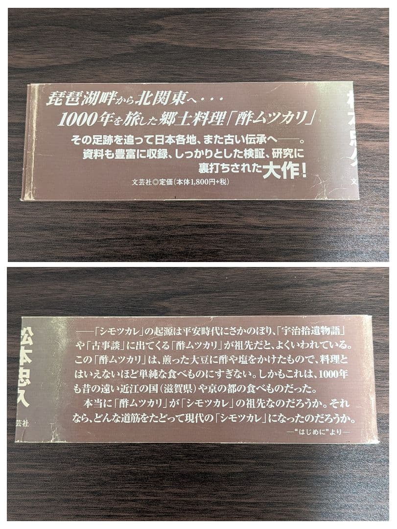 ある郷土料理の1000年 : 「元三大師の酢ムツカリ」から「シモツカレ」へ
