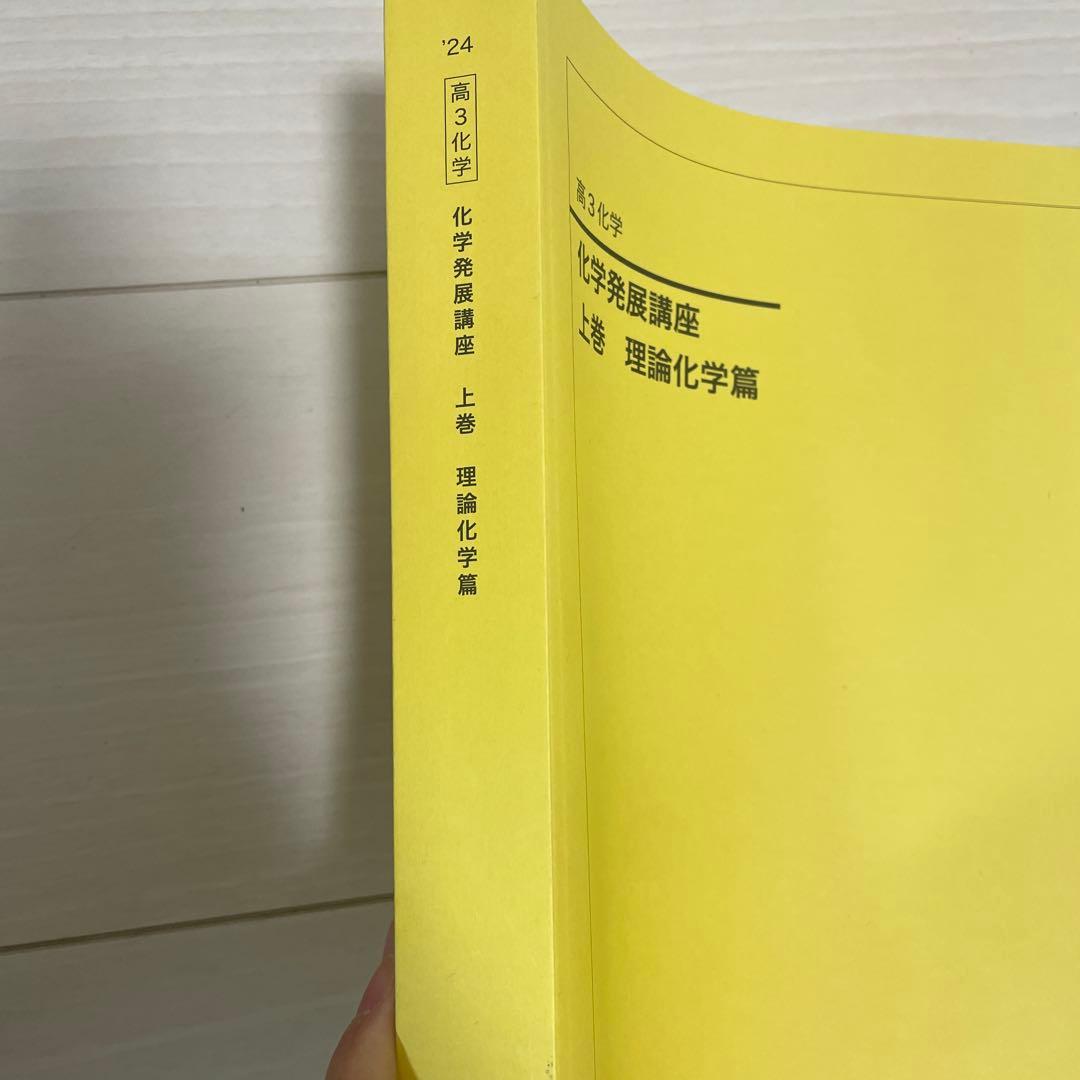 鉄緑会　化学発展講座 上巻 理論化学篇