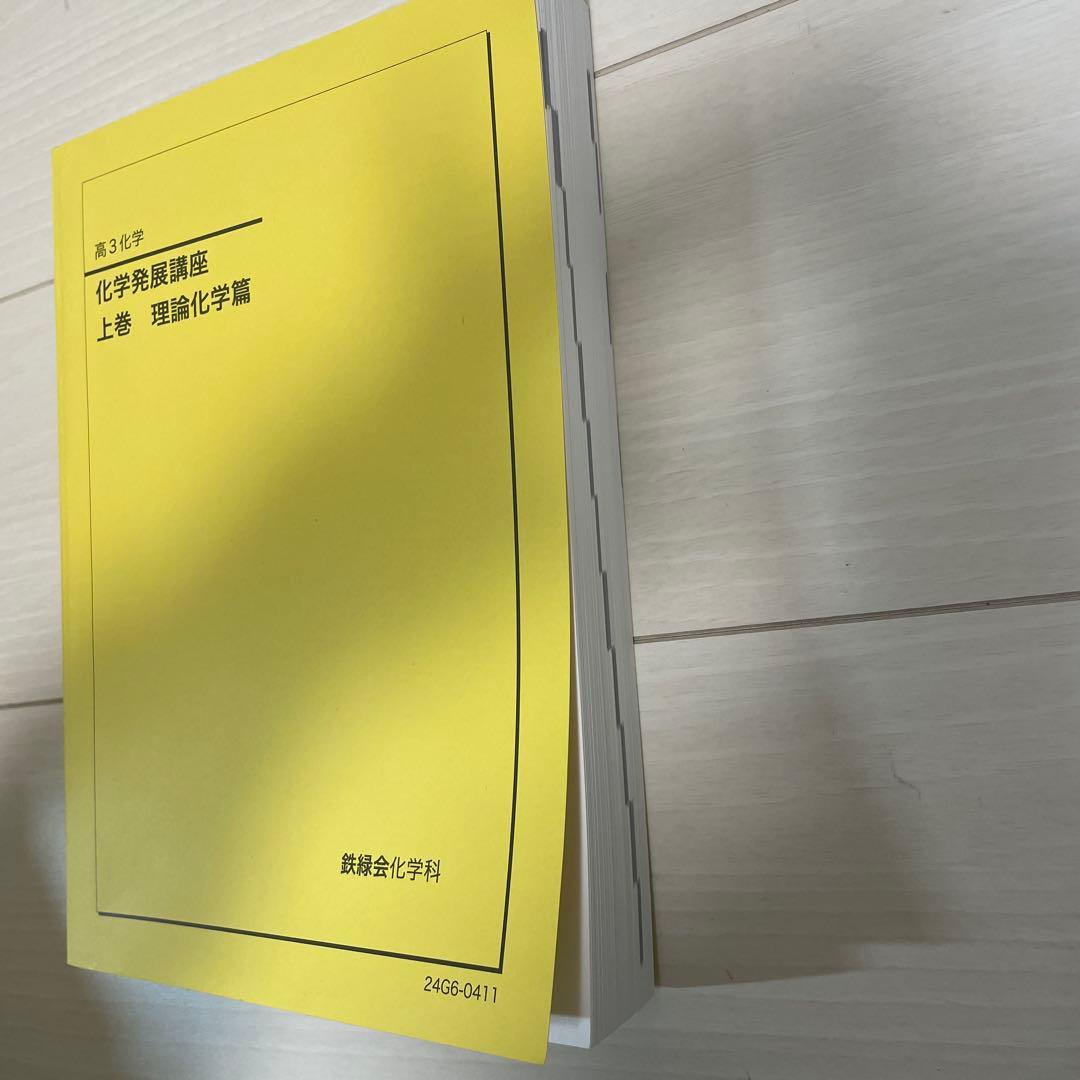 鉄緑会　化学発展講座 上巻 理論化学篇