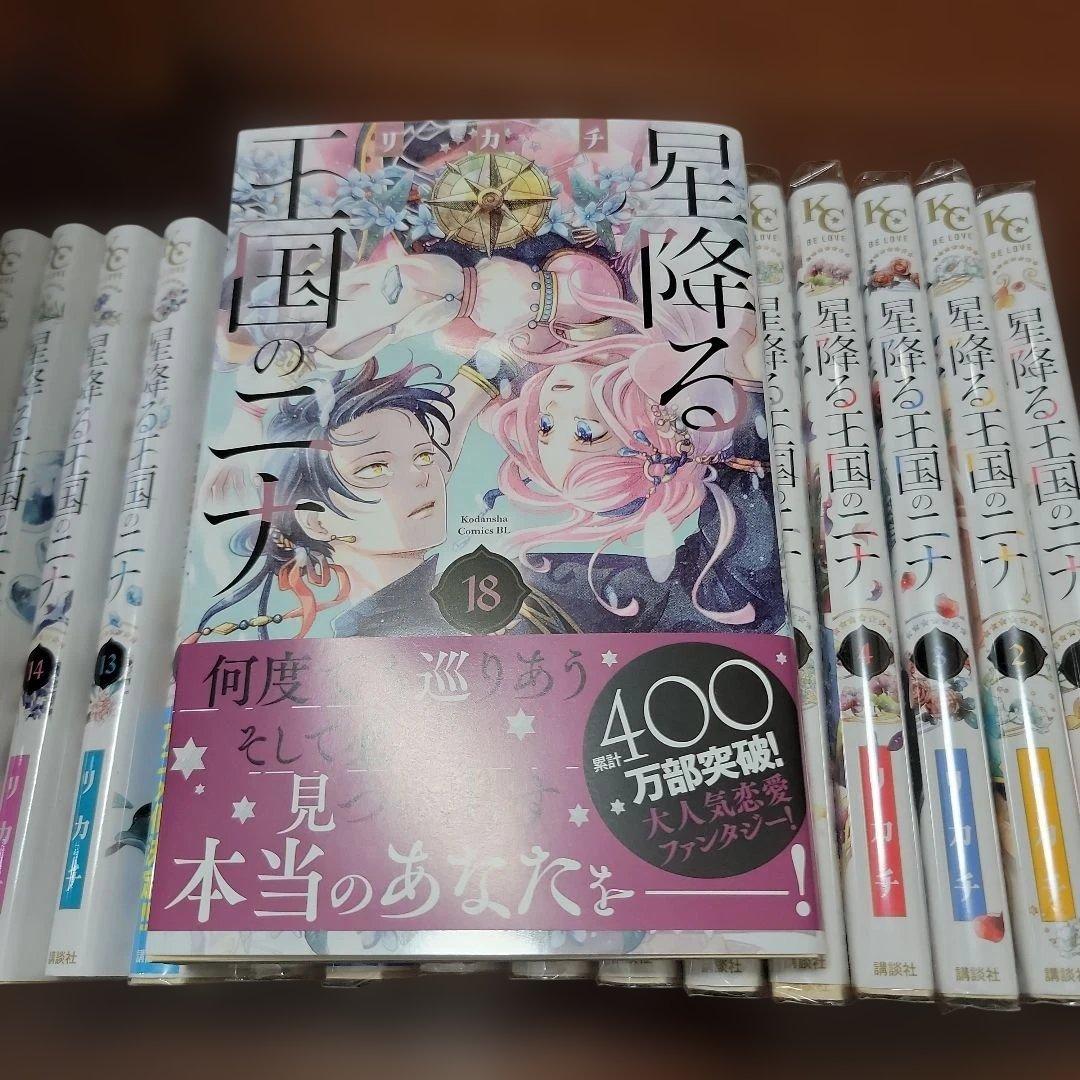 星降る王国のニナ 全18巻セット講談社　エコメルカリ便限定購入可