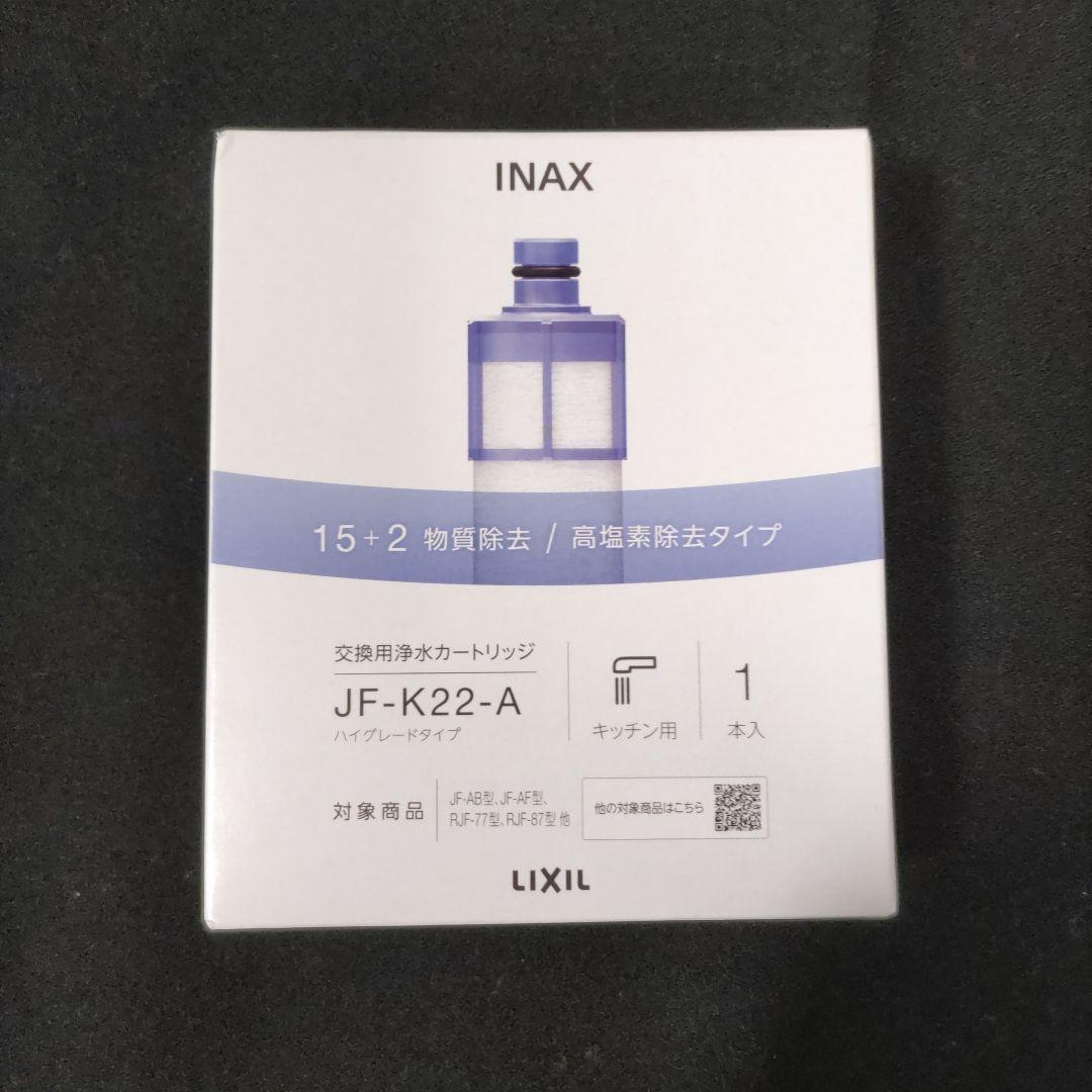 交換用浄水カートリッジ（2本）LIXIL JF-K22-A