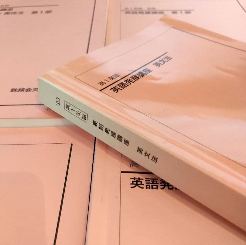 鉄緑会 高1英語 教材