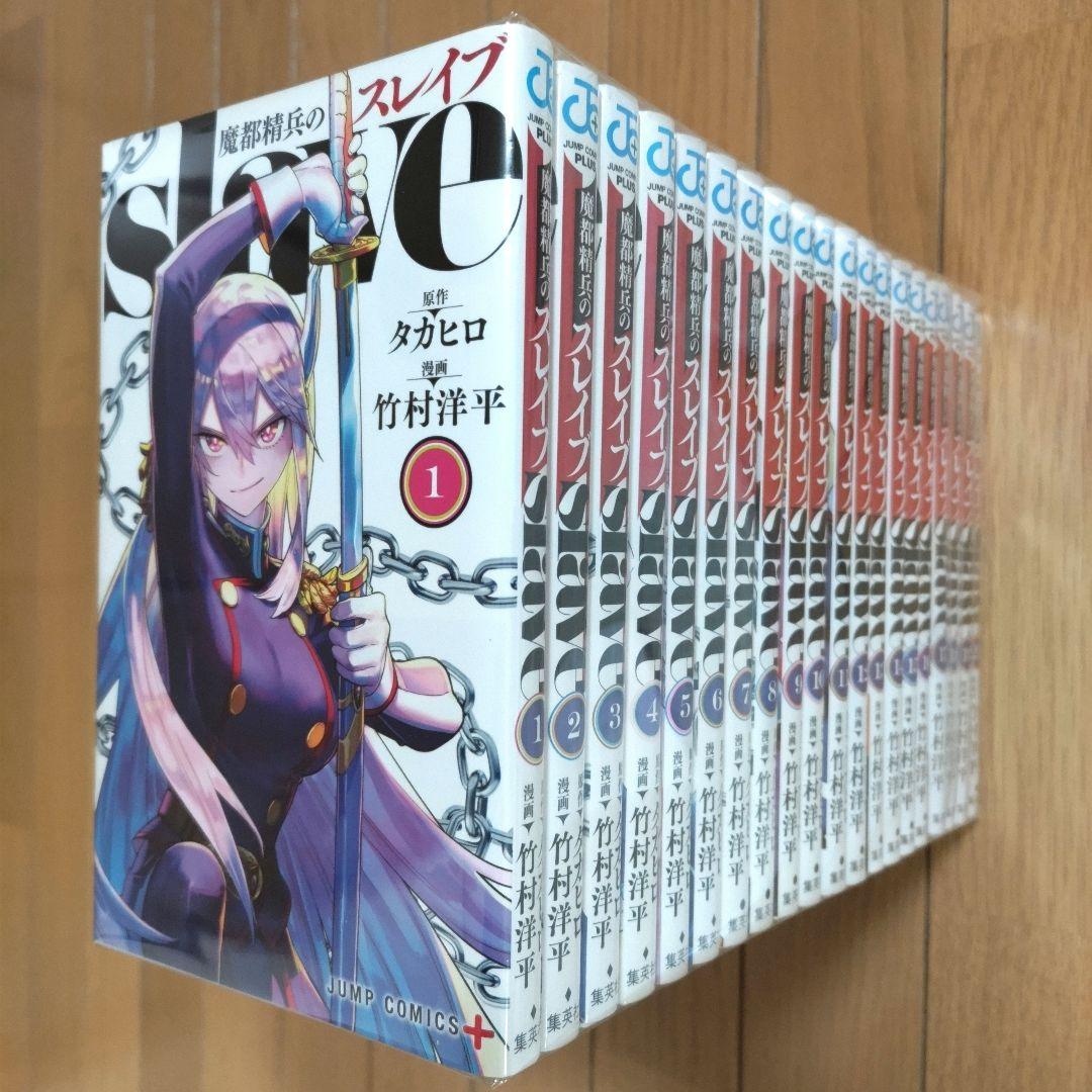 魔都精兵のスレイブ 1~20巻セット【新品4冊含む】