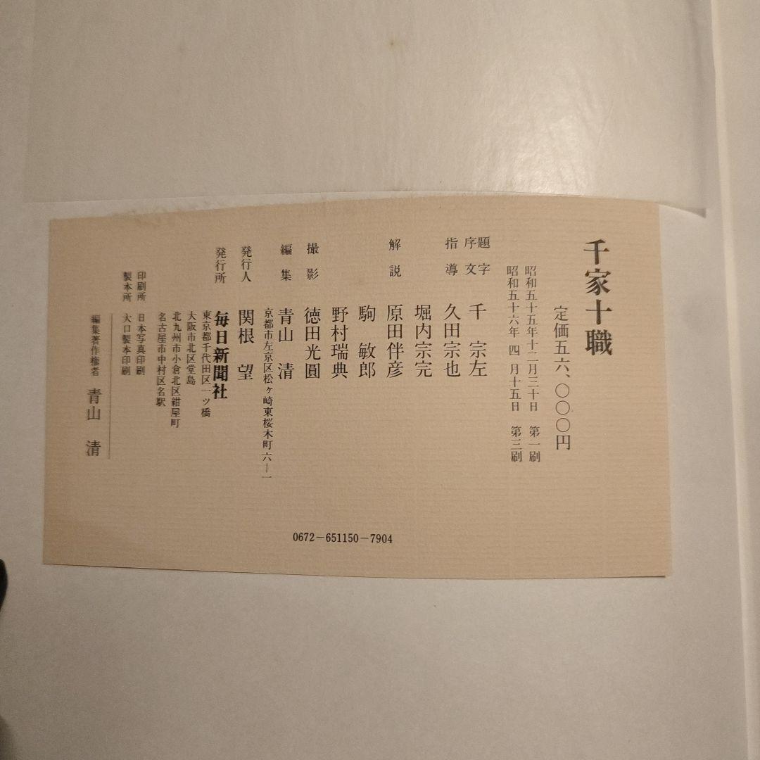 千家十職