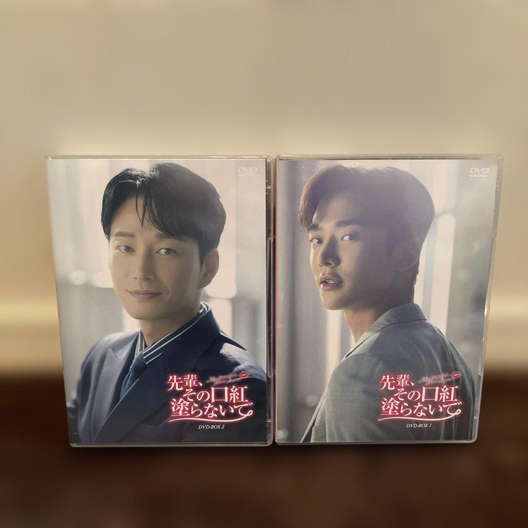 韓国ドラマ　先輩、その口紅塗らないで DVD-BOX1＆2