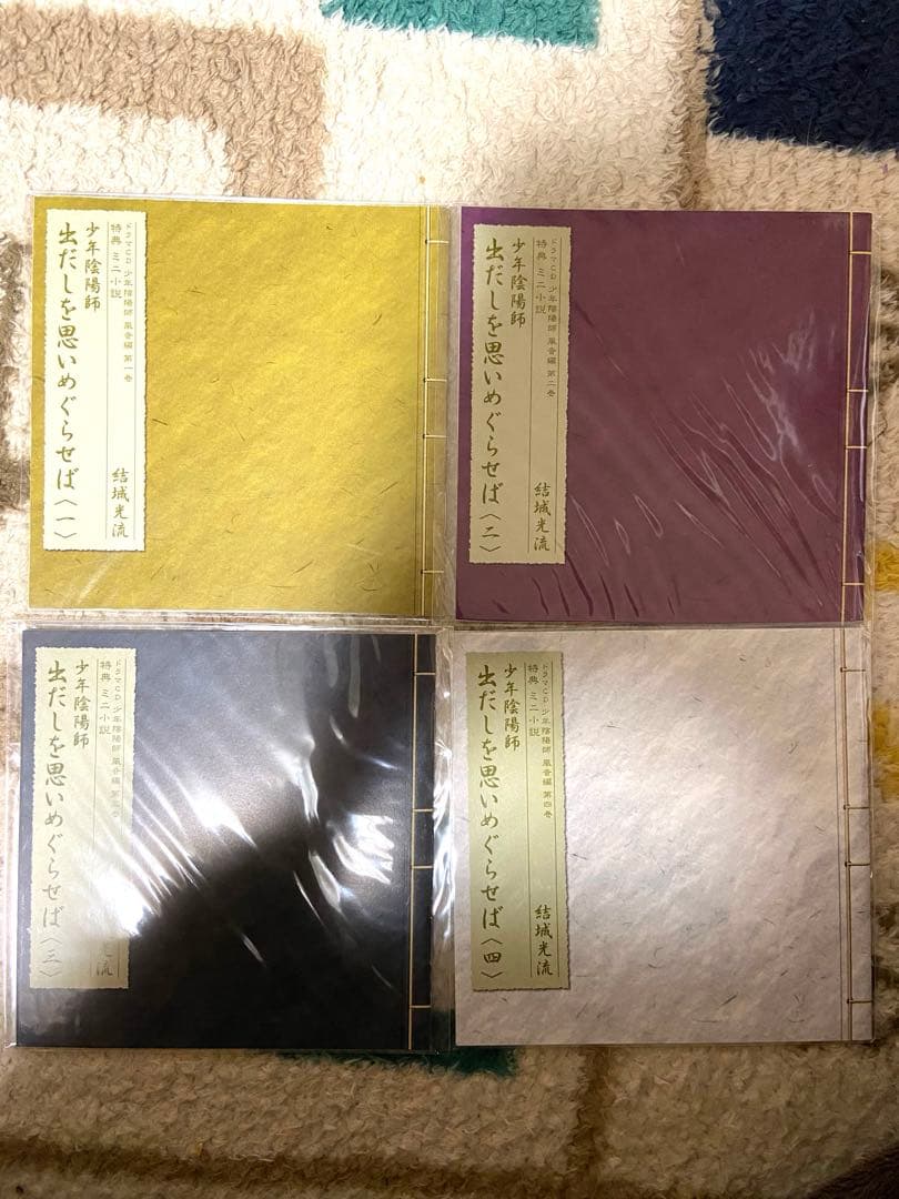 【特典 未開封】ドラマCD「少年陰陽師」風音編 初回盤全巻セット