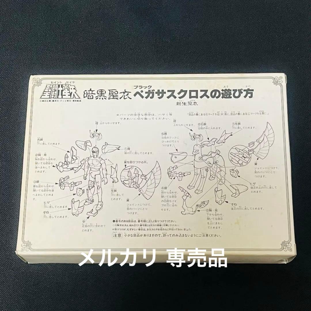 聖闘士星矢 聖衣大系　暗黒聖衣 新生　ブラックペガサスクロス　抽選プレゼント品