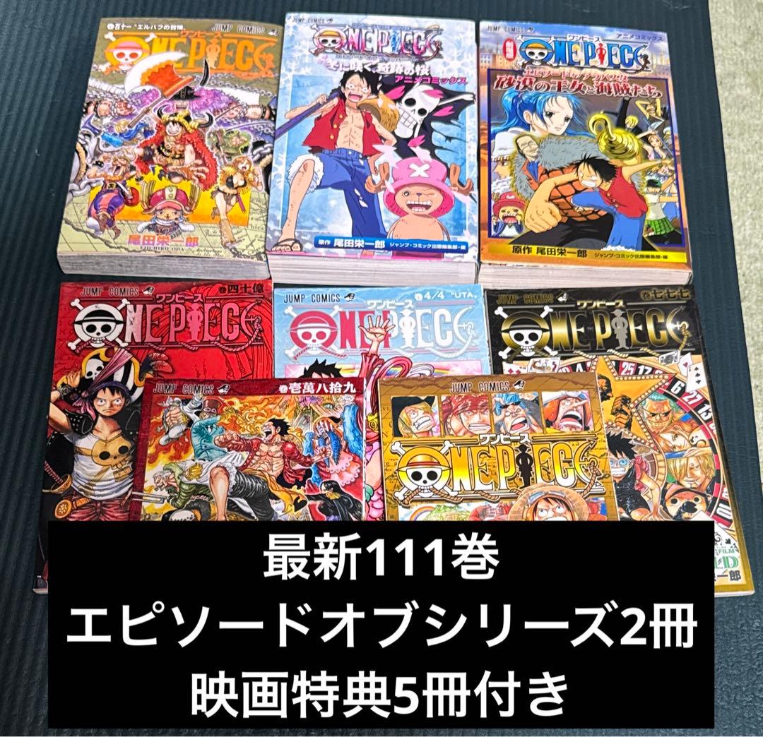 ワンピース全巻　111巻まで　おまけつき