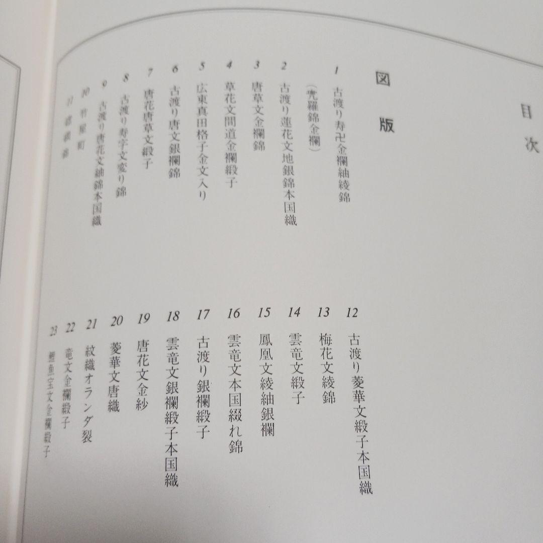 浦野理一 名物裂宝覧 文化出版局