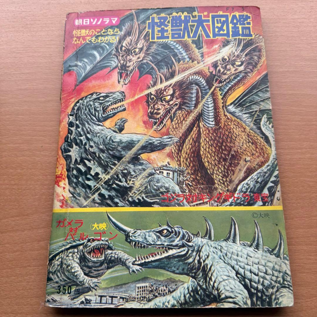 【59年前】幻の初版！昭和レトロ『怪獣大図鑑』レトロ本 ウルトラマン