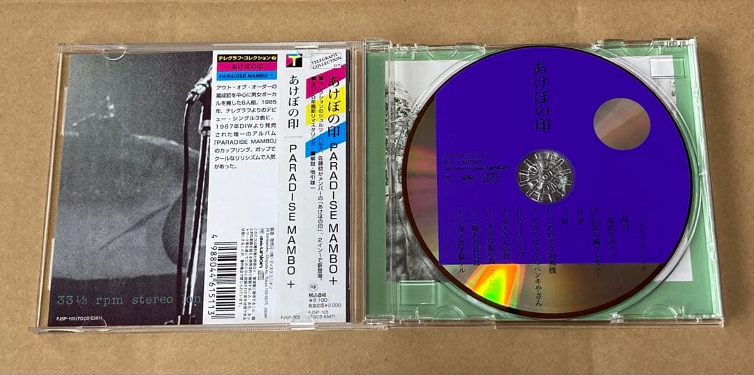 あけぼの印 / PARADISE MAMBO + 廃盤CD