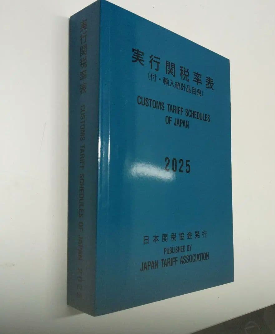 実行関税率表　２０２５年度版　新品未使用　日本関税協会発行　輸出入通関貿易必携