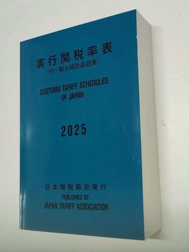 実行関税率表　２０２５年度版　新品未使用　日本関税協会発行　輸出入通関貿易必携