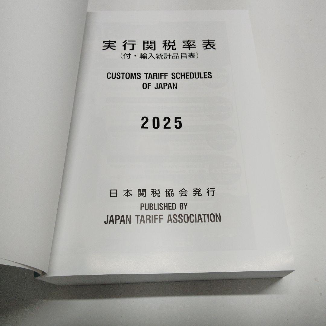 実行関税率表　２０２５年度版　新品未使用　日本関税協会発行　輸出入通関貿易必携