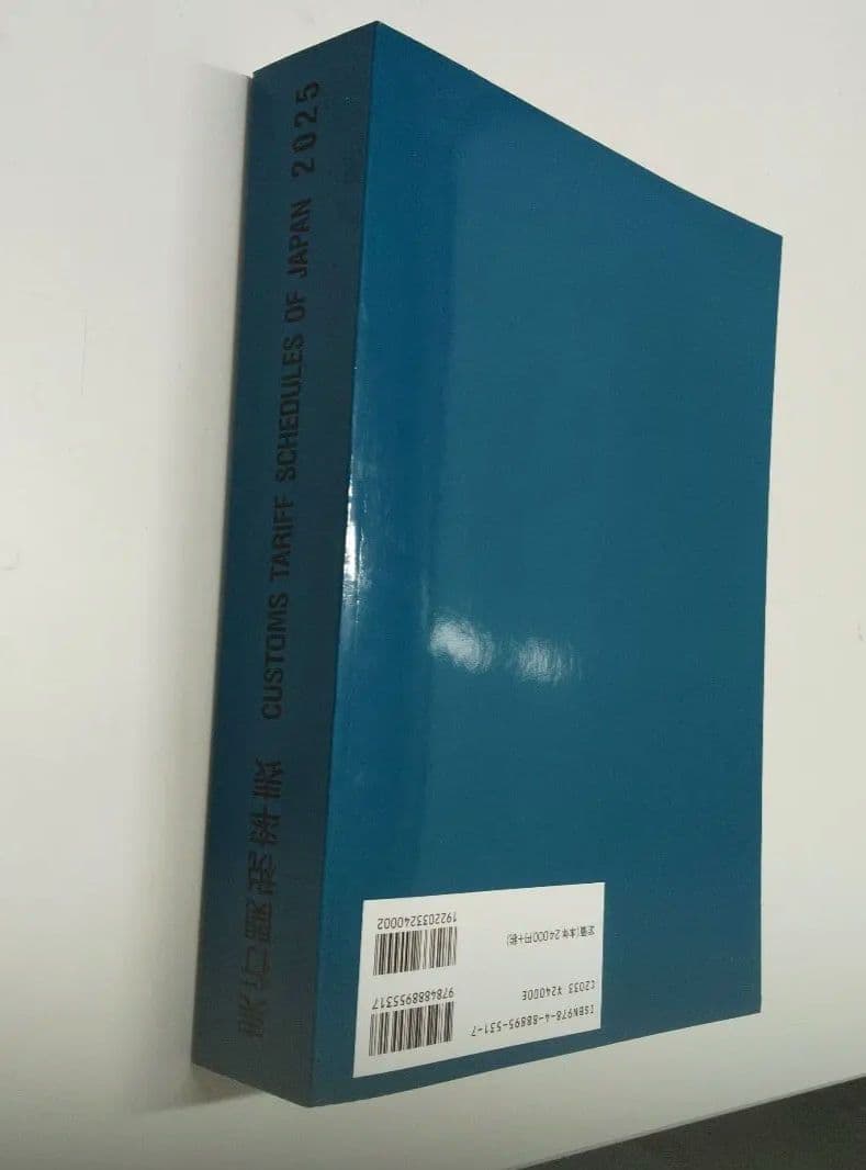実行関税率表　２０２５年度版　新品未使用　日本関税協会発行　輸出入通関貿易必携
