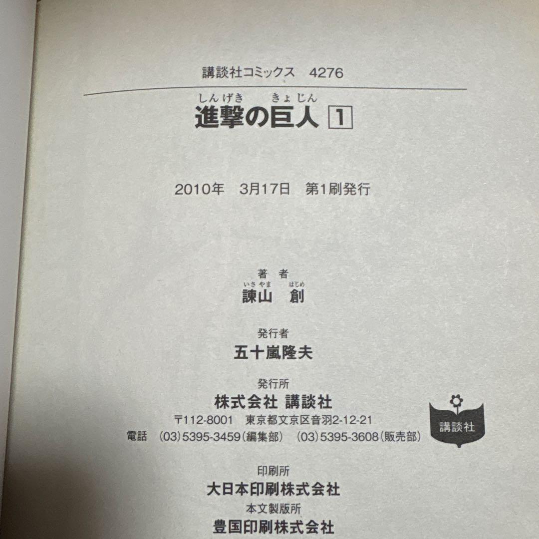 初版　進撃の巨人 1巻