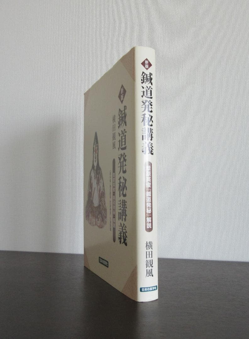 横山観風　新版「鍼道発秘講義」　鍼灸　医学書