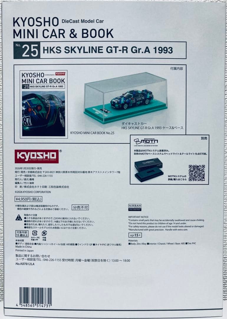 京商 ミニカー&ブック MOTN 25 HKS スカイライン GT-R Gr.A