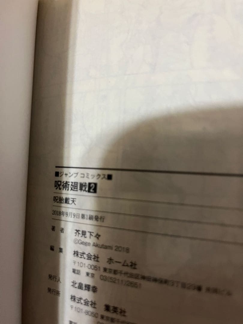 呪術廻戦 1巻 初版 茶見下々 週間少年ジャンプ おまけ
