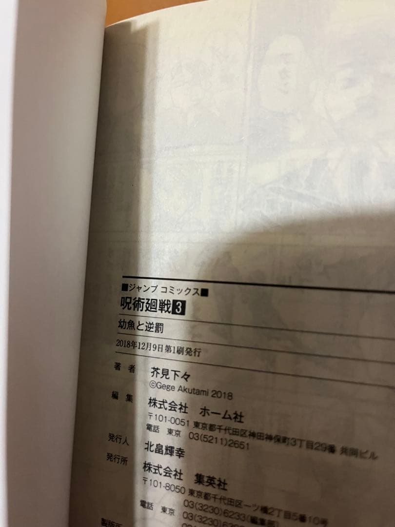 呪術廻戦 1巻 初版 茶見下々 週間少年ジャンプ おまけ