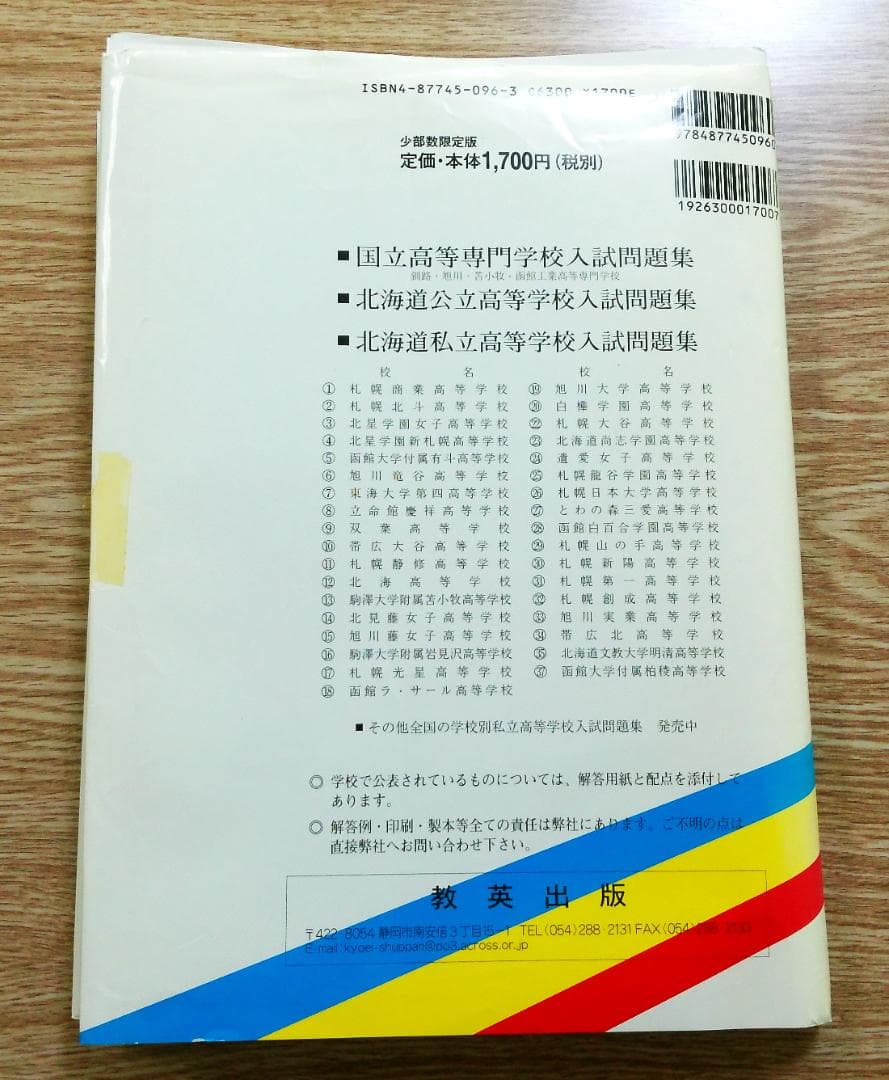 現　東海大学付属札幌高等学校　東海大四　過去問　５年間　１９９７年～２００１年