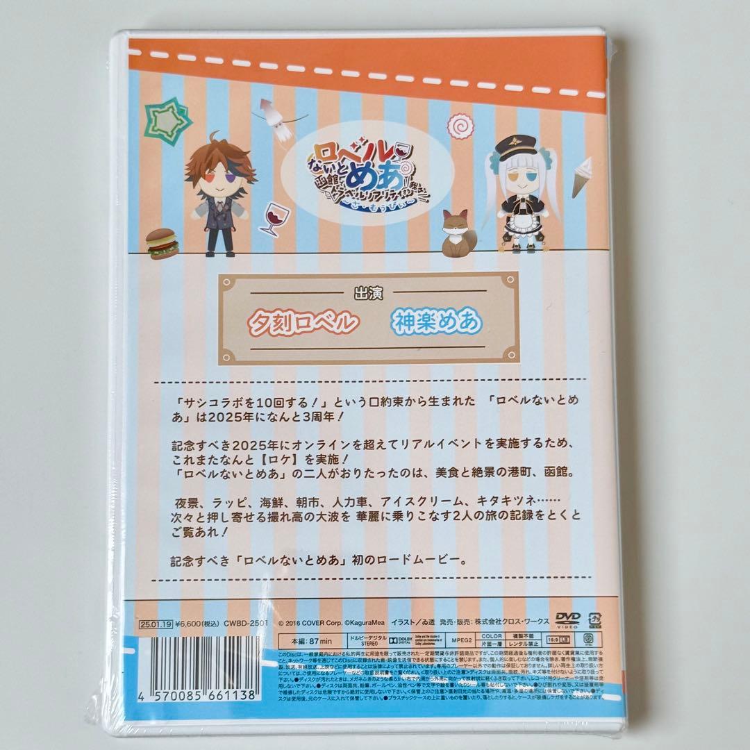 DVD「ロベルないとめあ　函館でトラベルリアリティする我々　～ざ・むぅびぃ～」