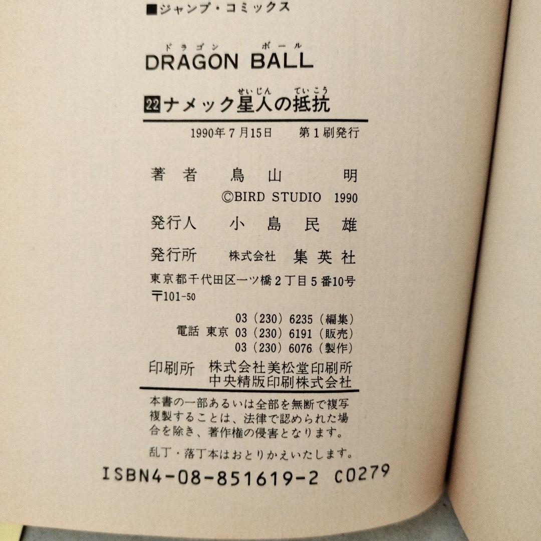 【激レア】ドラゴンボール 第22巻 初版 集英社のコミックスニュース付 鳥山明