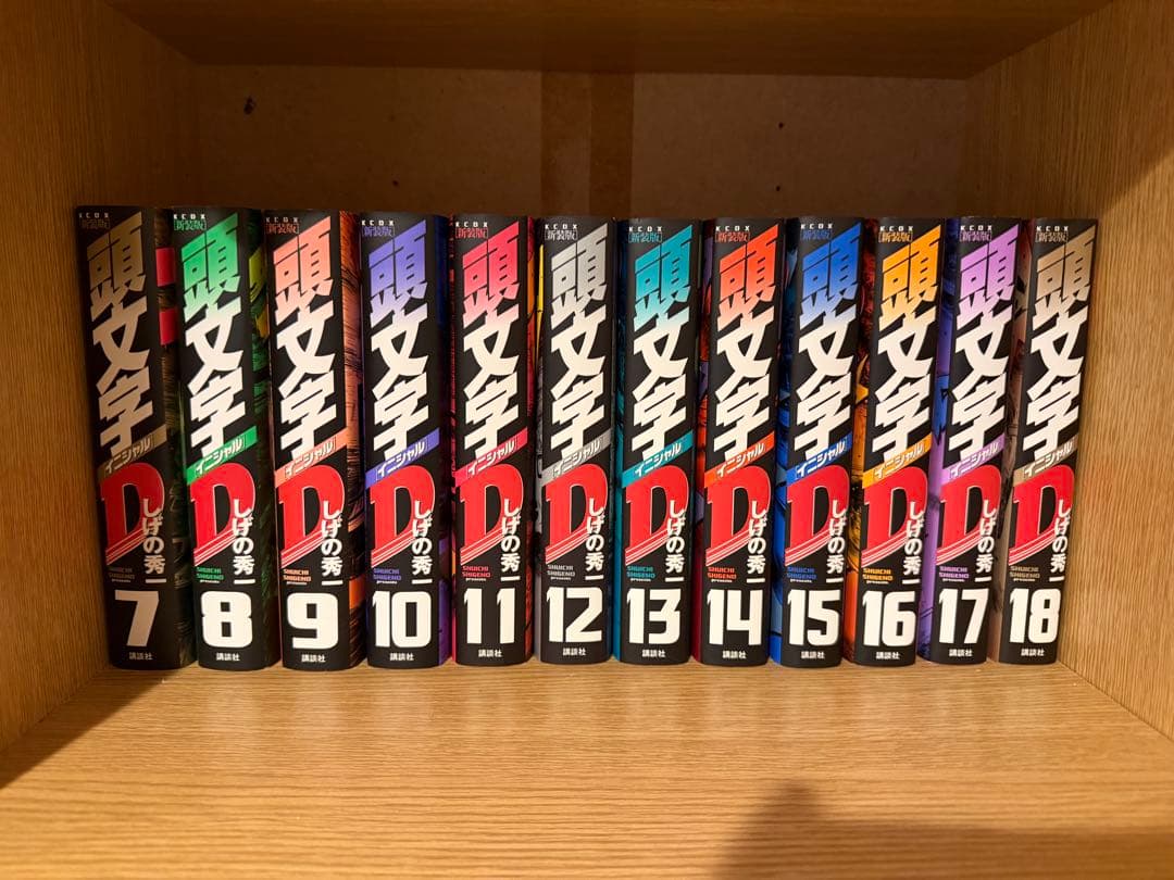 頭文字D 真相版 1～18巻セット