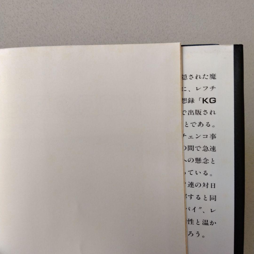 KGBの見た日本 : レフチェンコ回想録