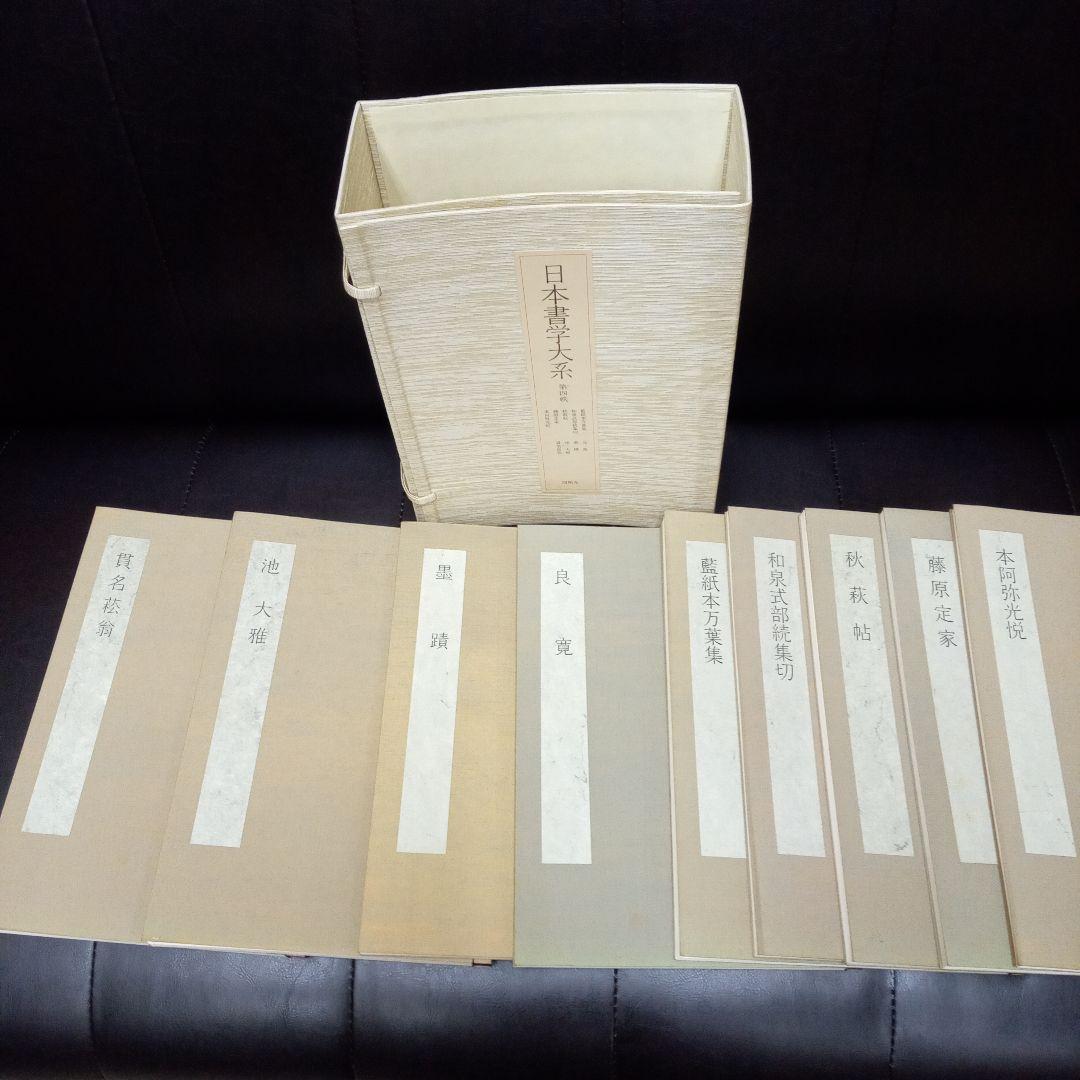 日本書学大系　第一〜第四　　日本の著名な書家の代表作が網羅されている教本です