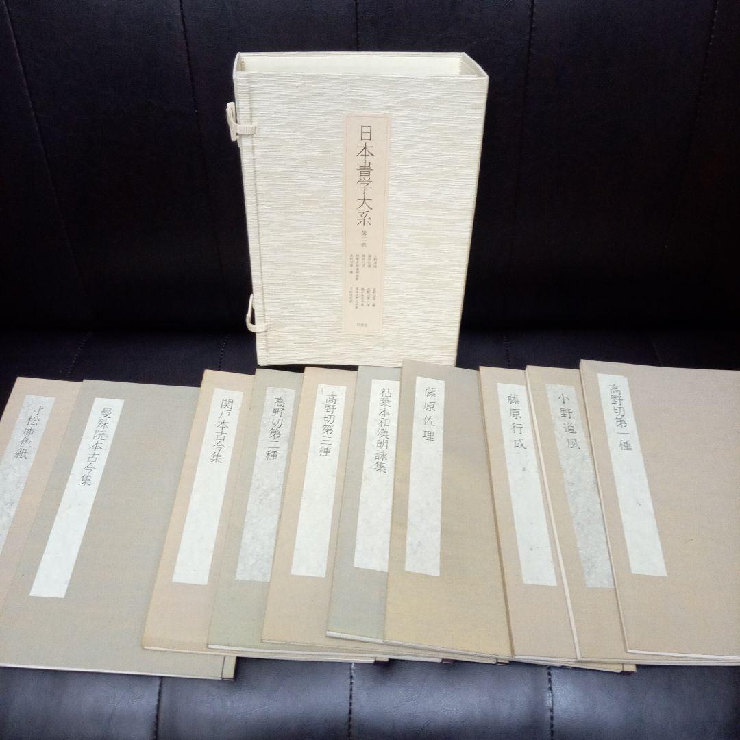 日本書学大系　第一〜第四　　日本の著名な書家の代表作が網羅されている教本です