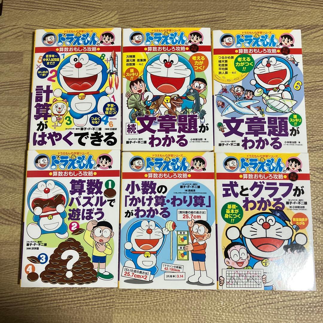 ドラえもん　算数おもしろ攻略　14巻セット