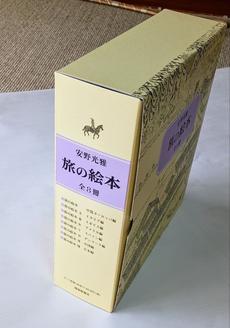 旅の絵本(全8冊セット)