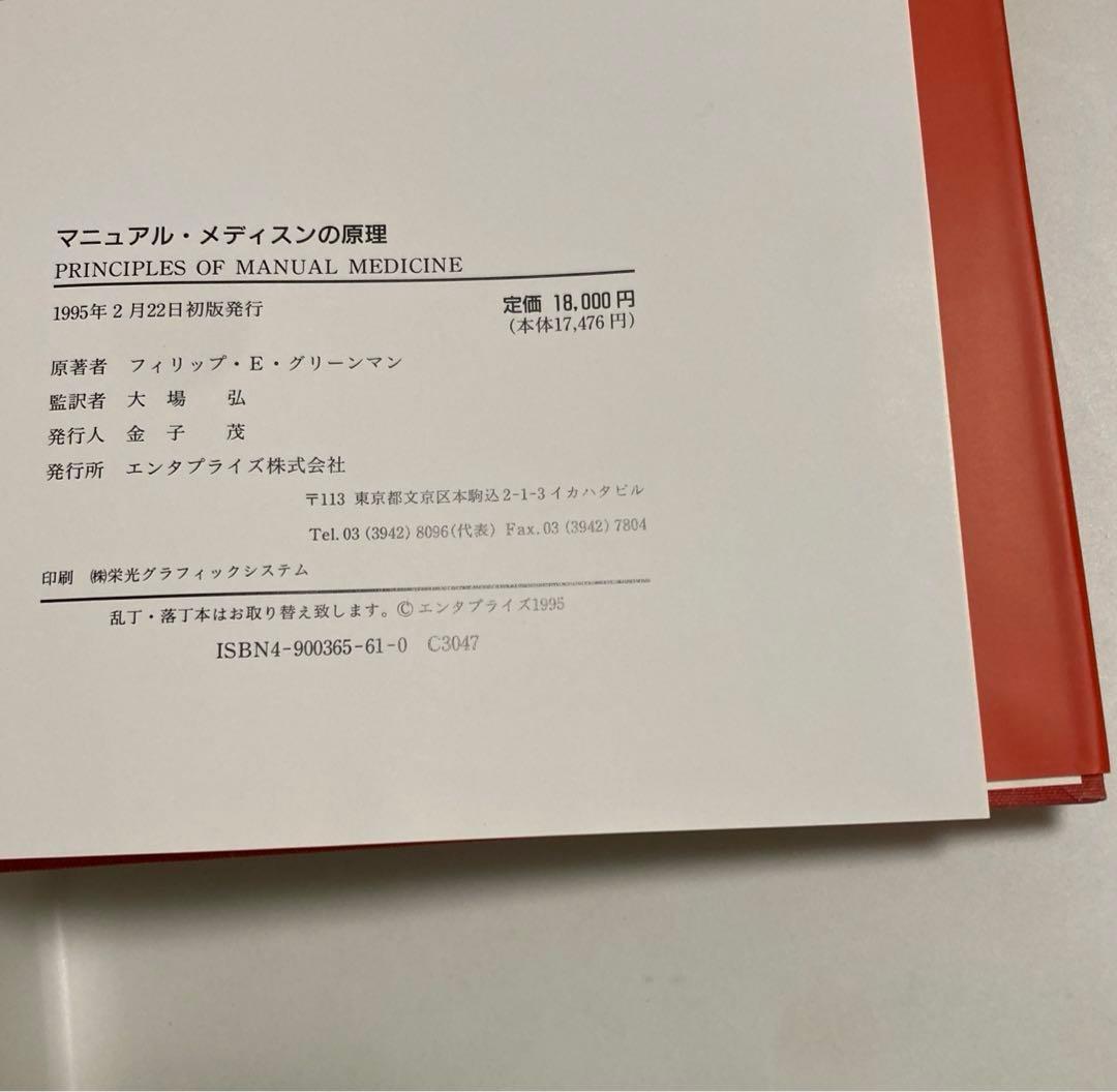 マニュアル　メディスンの原理 1995年2月22日　初版発行