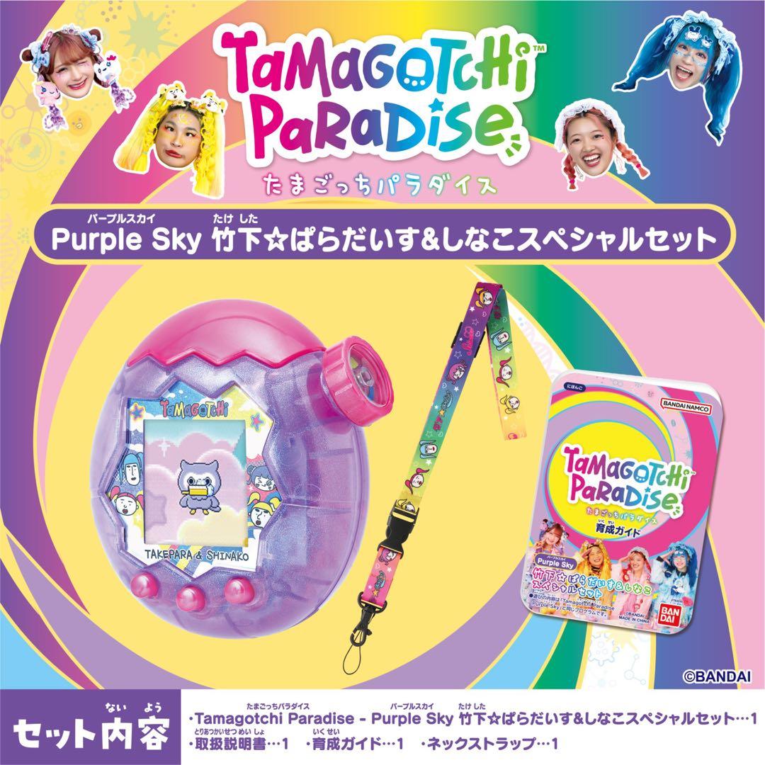 新品　たまごっちパラダイス　竹下ぱらだいす　しなこ　パープルスカイ　シール付き
