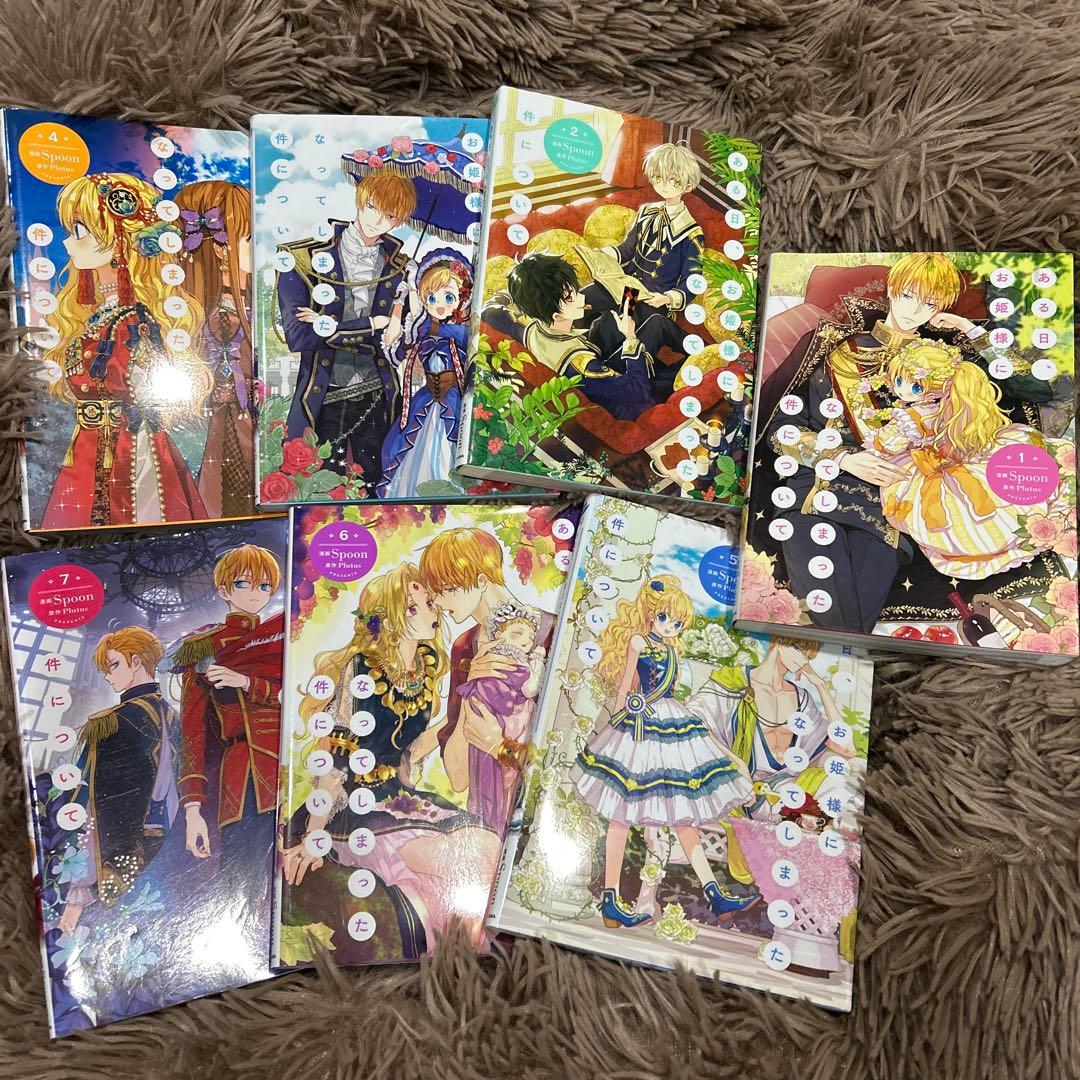 ある日、お姫様になってしまった件について 全巻セット