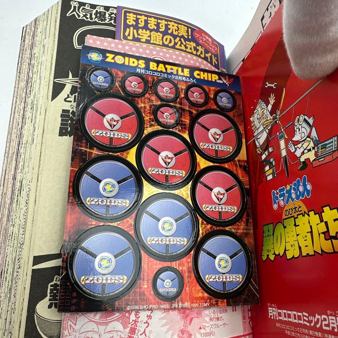 月刊コロコロコミック 2001年2月号 付録有り