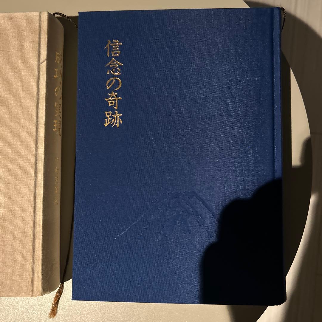 【希少】成功の実現・信念の軌跡 2冊セット（定価約2万円）