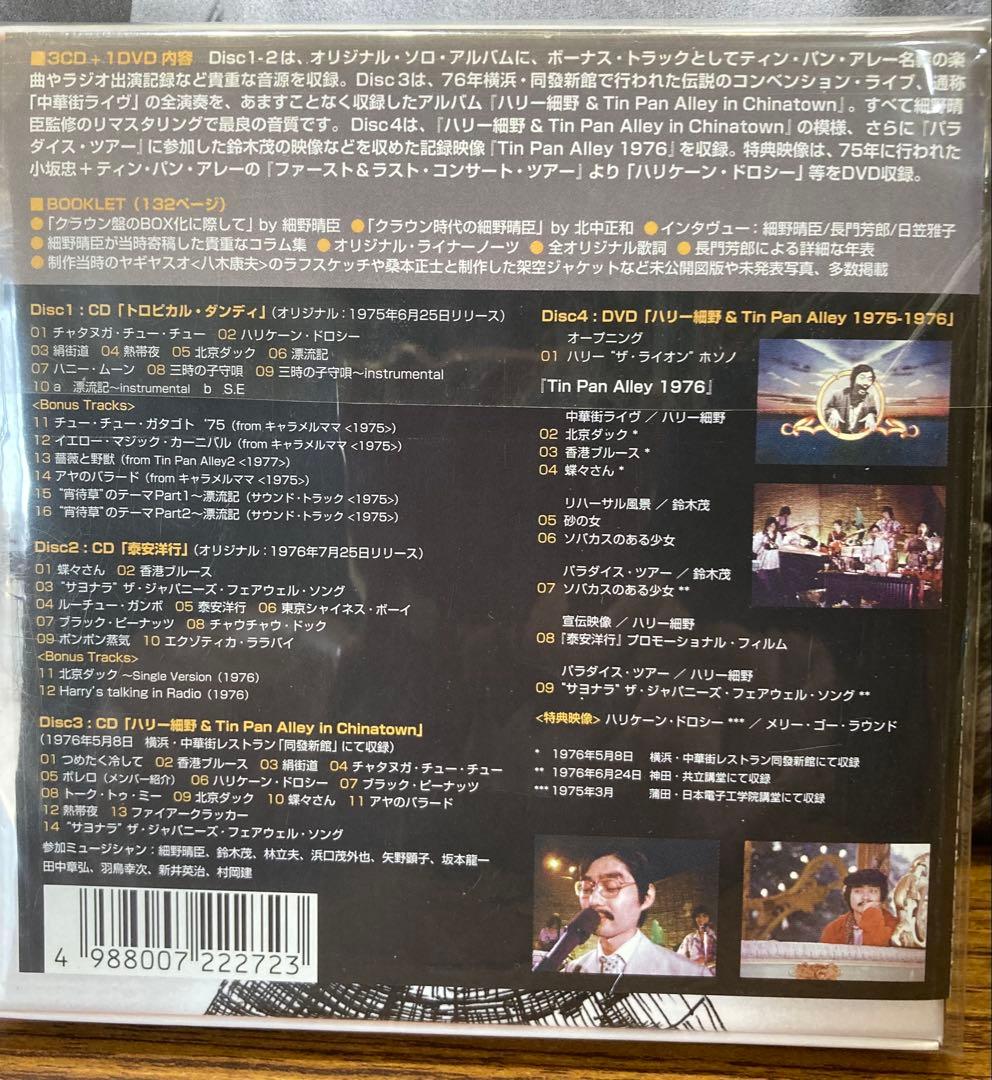 ハリー細野 クラウンイヤーズ 1974-1977/ 細野晴臣 3CD+1DVD