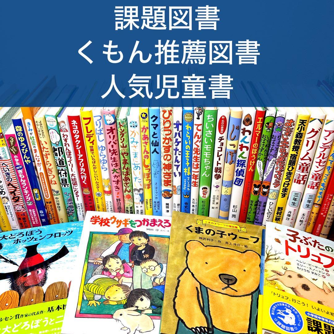 【低学年〜】厳選良書 40冊 課題図書・くもん推薦図書多数 まとめ売り A