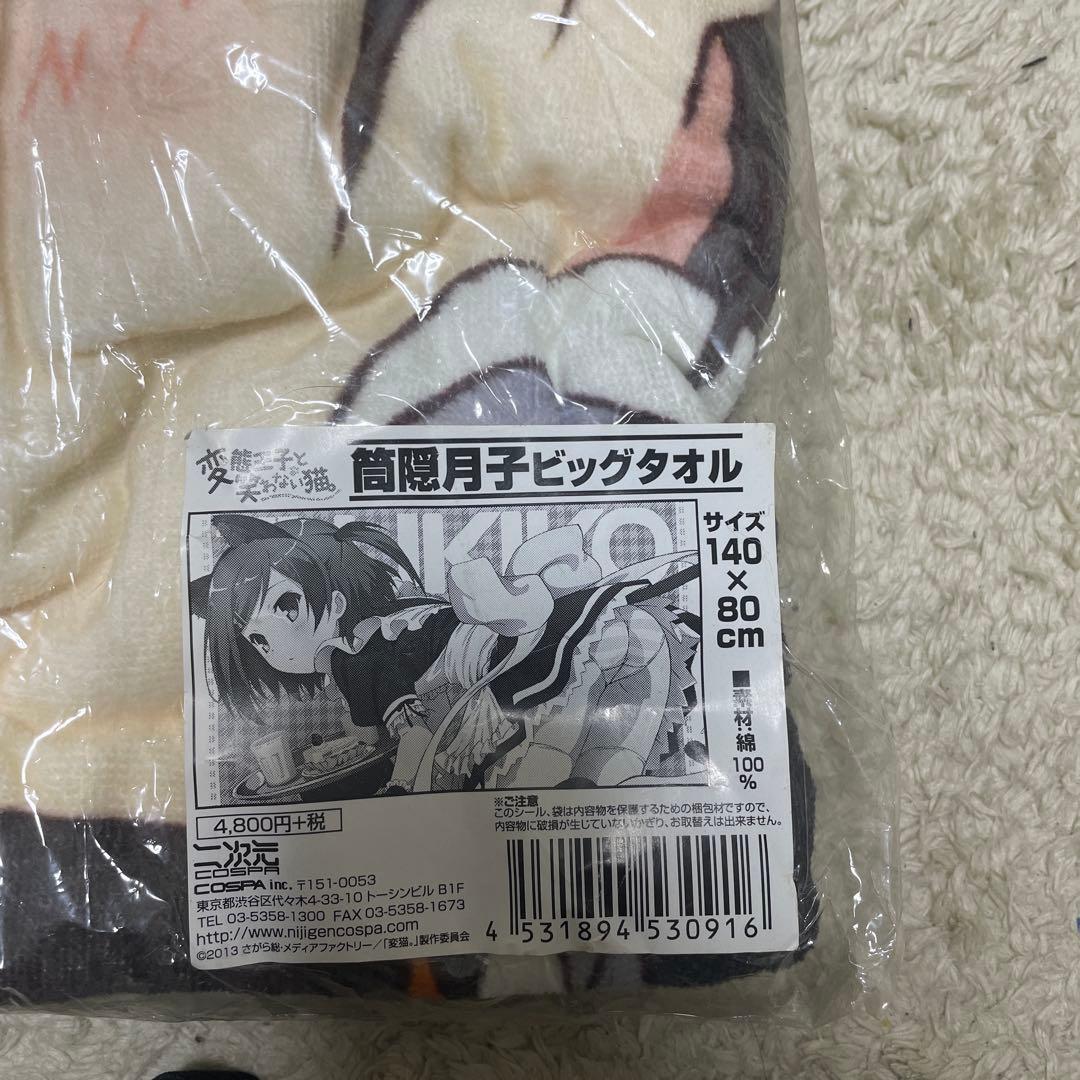 変態王子と笑わない猫　ビッグタオル