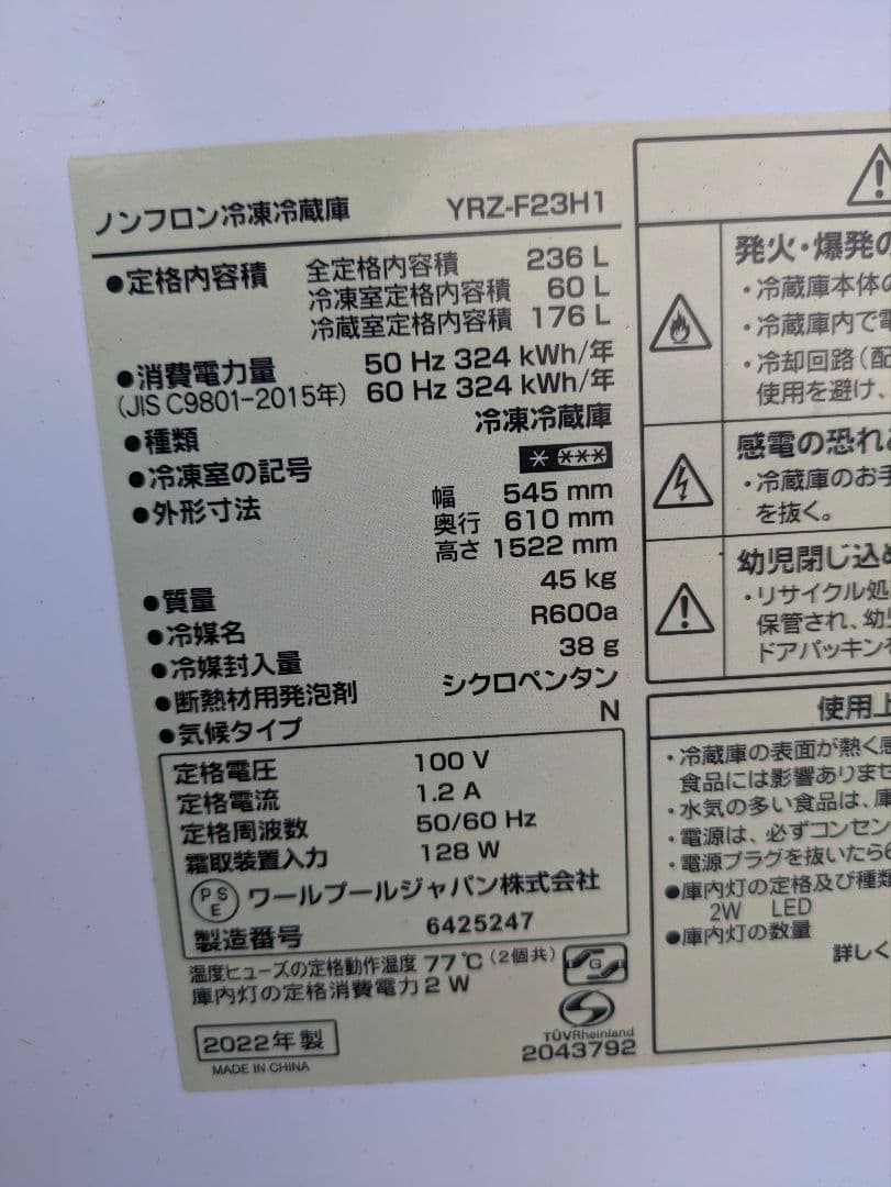 2ドア冷蔵庫236L/YRZ-F23H1/2022年/配送エリア限定/お引取歓迎