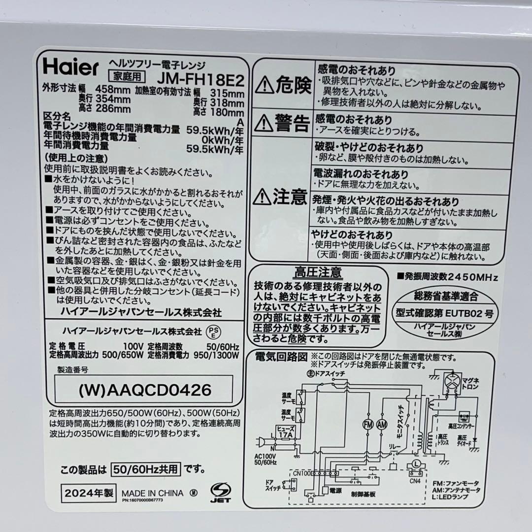 ひろかず稼動品☆ハイアール電子レンジ☆ JM-FH18E2 2024年
